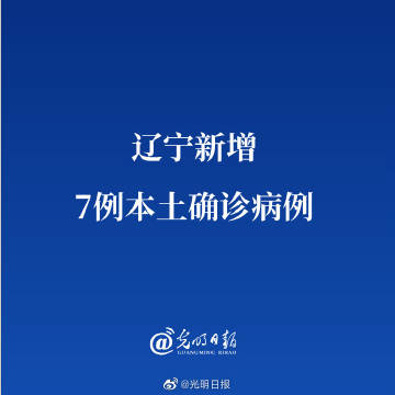 辽宁一下子新增7例本土病例，这事儿得留点神